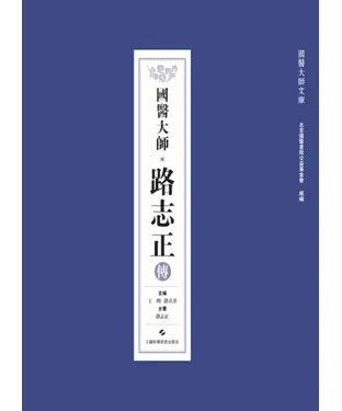 書封 國醫大師路志正傳