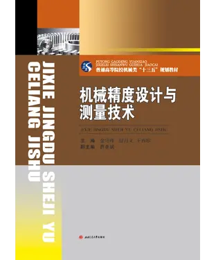 書封 机械精度设计与测量技术