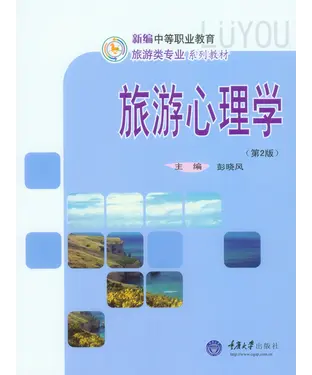 書封 旅游心理学（第2版）