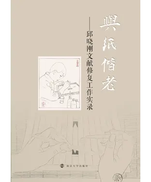 書封 与纸偕老：邱晓刚文献修复工作实录