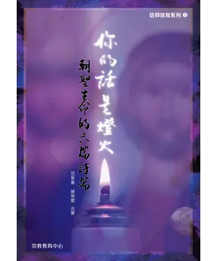 書封 你的話是燈火：朝聖生命的六篇詩篇