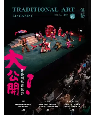 書封 傳藝季刊_2023年6月夏季號VOL.145