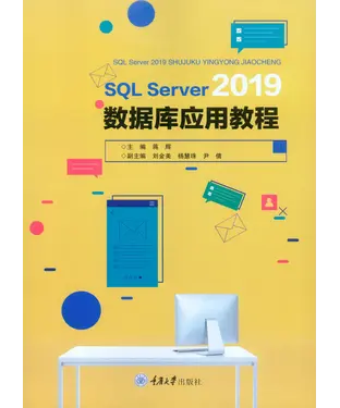 書封 SQL Server 2019数据库应用教程