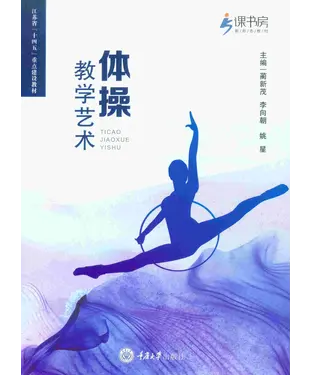 書封 体操教学艺术
