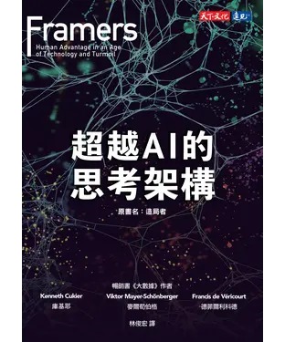 書封 超越AI的思考架構