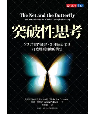 書封 突破性思考：22項實作練習、3種超級工具，打造脫穎而出的構想