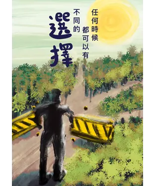 書封 任何時候都可以有不同的選擇