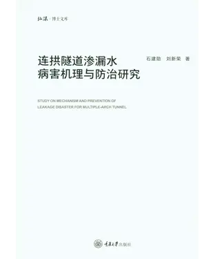 書封 连拱隧道渗漏水病害机理与防治研究