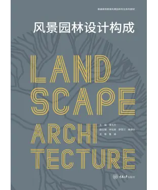 書封 风景园林设计构成