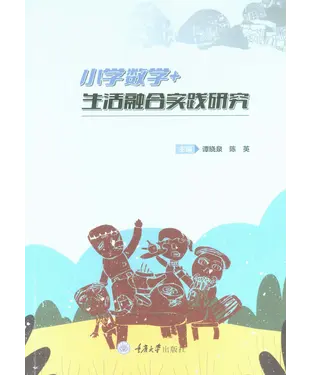 書封 小学数学＋生活融合实践研究