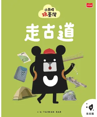 書封 小黑啤玩台灣（16）南投篇：走古道