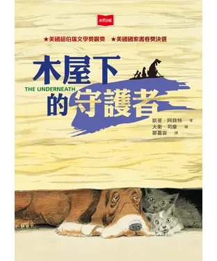 書封 木屋下的守護者