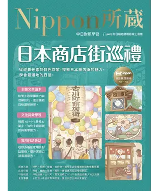 書封 日本商店街巡禮：Nippon所藏日語嚴選講座