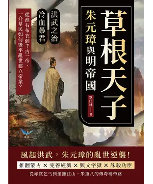 書封 草根天子，朱元璋與明帝國：洪武之治×冷血暴君……從淮右布衣到千古一帝，一介草民如何在盪平亂世建立帝業？
