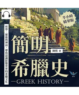 書封 簡明希臘史：哲學、藝術與神話，帶你認識影響世界的希臘文化【純有聲】