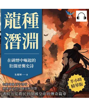 書封 龍種潛淵，在硝煙中崛起的壯闊逆襲史詩：在動盪亂世中潛伏，東漢光武帝以隱忍和智慧，書寫出從農民到開國皇帝的傳奇篇章【純有聲】