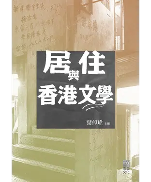書封 居住與香港文學