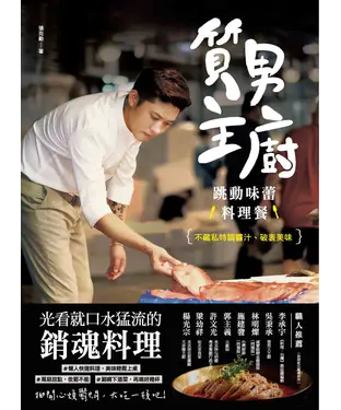 書封 質男主廚．跳動味蕾料理餐：不藏私特調醬汁、破表美味