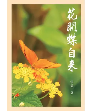 書封 花開蝶自來：雲霞文集