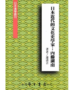 書封 日本近代的文化史學家：內藤湖南