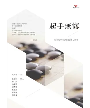書封 起手無悔：吳英璋與台灣的臨床心理學