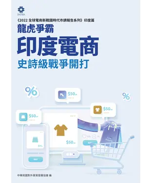 書封 龍虎爭霸 ：印度電商史詩級戰爭開打