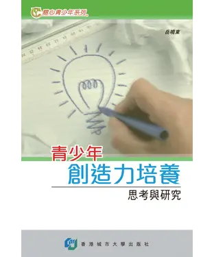 書封 青少年創造力培養：思考與研究