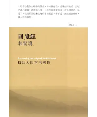 書封 圓覺經輕鬆讀：找回人的本來佛性