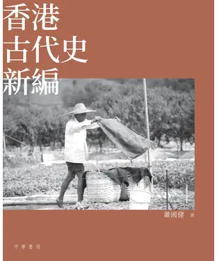 書封 香港古代史新編