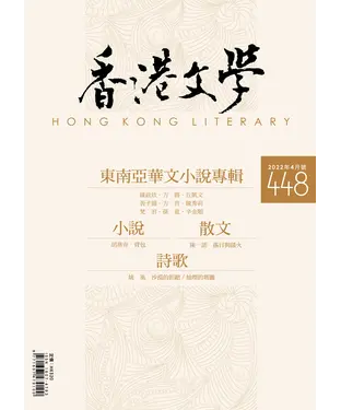 書封 香港文學2022年4月NO．448