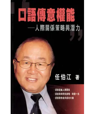 書封 口語傳意權能：人際關係策略與潛力