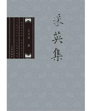書封 采英集