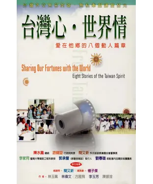 書封 台灣心‧世界情：愛在他鄉的八個動人篇章