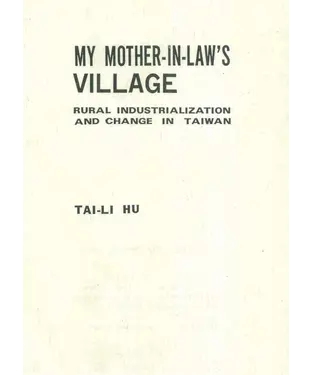 書封 MY MOTHER-IN-LAW'S VILLAGE：RURAL INDUSTRIALIZATION AND CHANGE IN TAIWAN（婆家村落：臺灣農村工業化變遷）